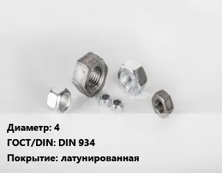 Гайка нержавеющая 4 DIN 934 латунированная